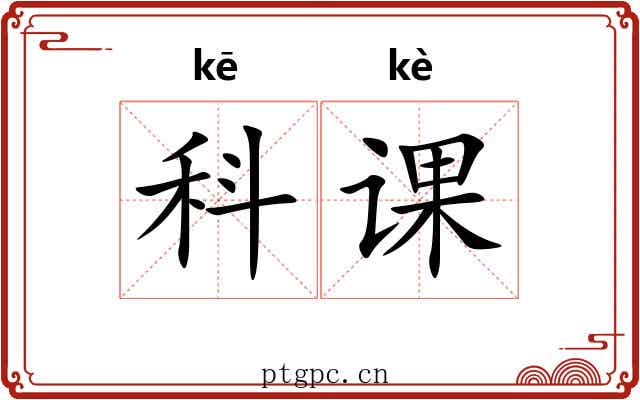 科课 科课