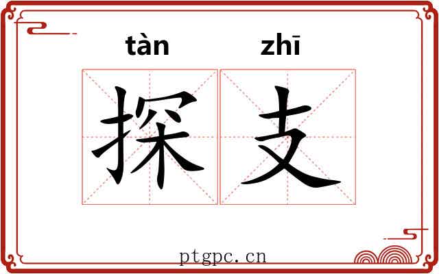 探支 探支