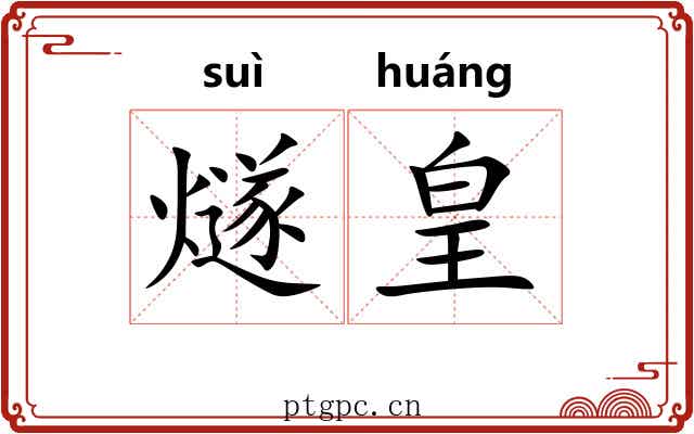 燧皇