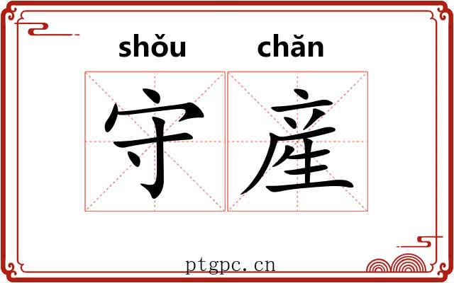 守産