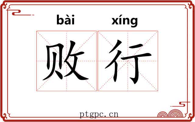 败行