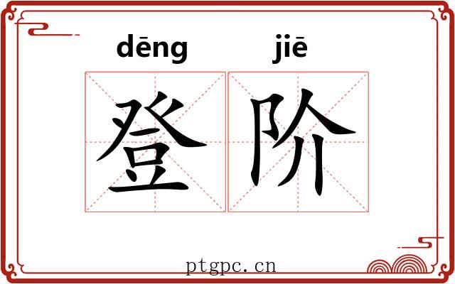 登阶 登阶
