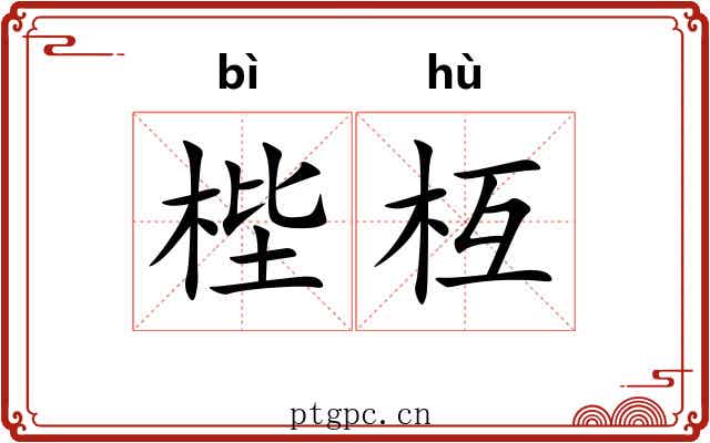 梐枑