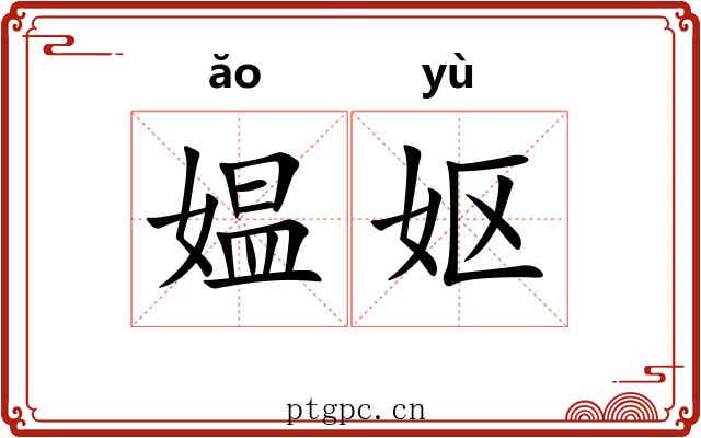 媪妪 媪妪
