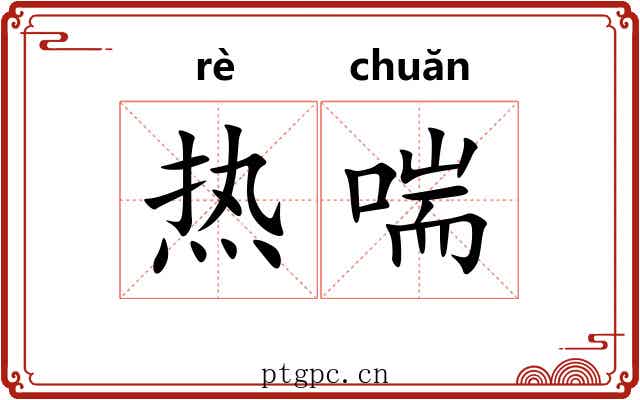 热喘 热喘