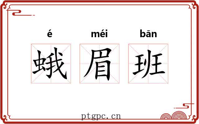 蛾眉班 蛾眉班