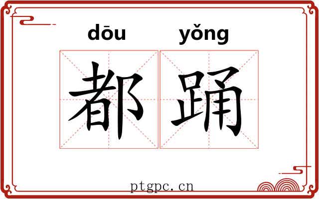 都踊