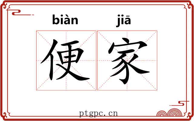 便家 便家