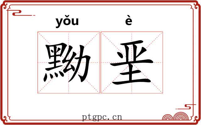 黝垩 黝垩