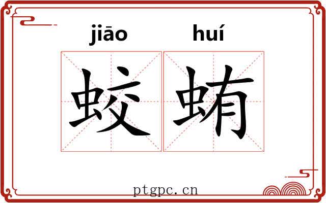 蛟蛕