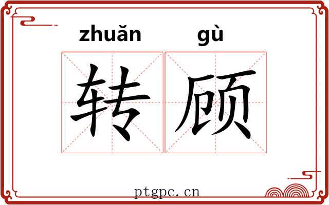 转顾 转顾