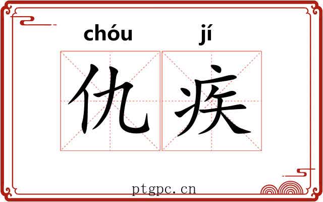 仇疾
