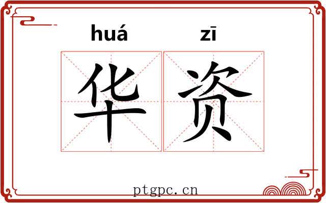 华资