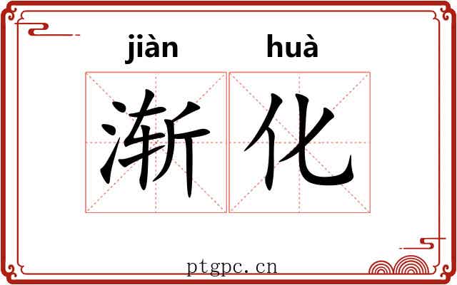 渐化 渐化