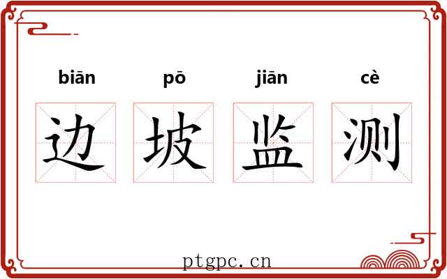 边坡监测