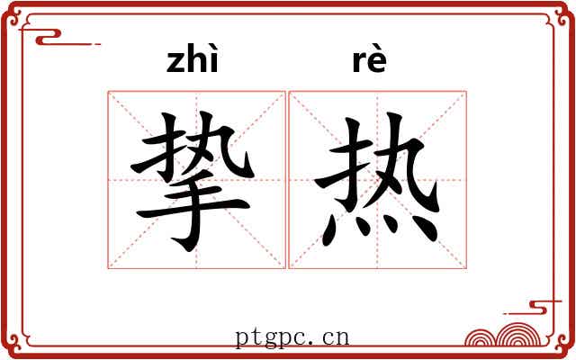 挚热 挚热