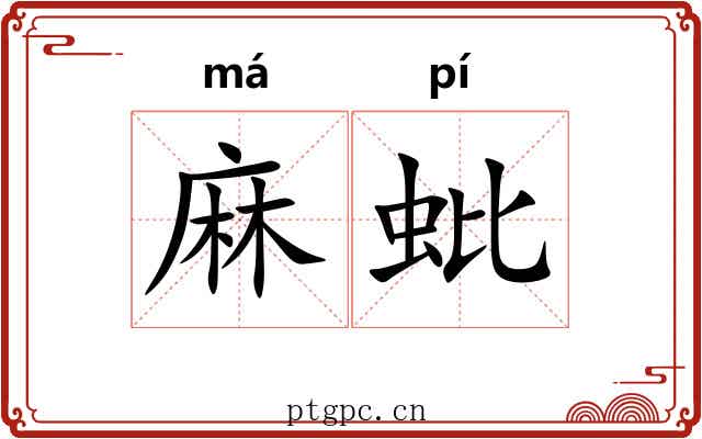 麻蚍