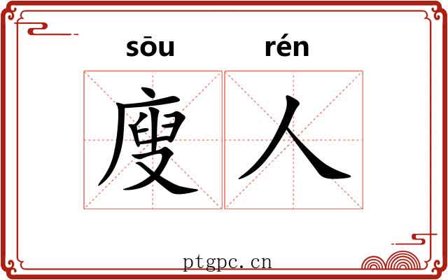 廋人
