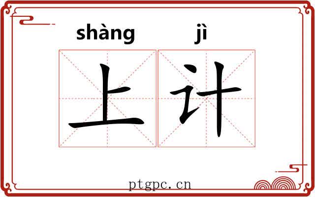 上计 上计