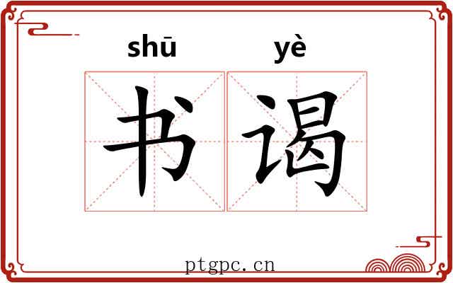 书谒