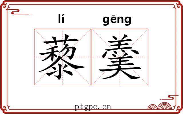 藜羹
