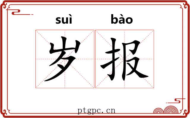 岁报