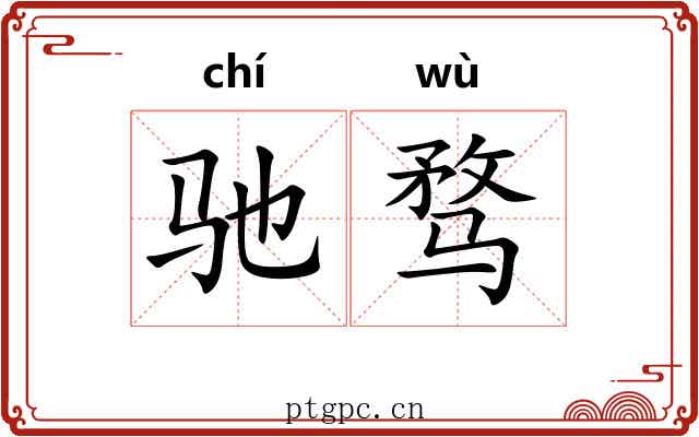 驰骛 驰骛