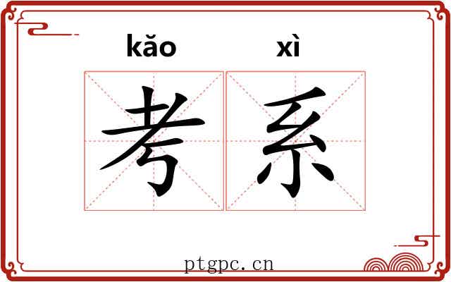 考系 考系