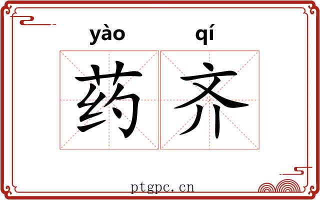 药齐 药齐