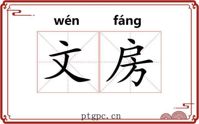 文房 文房