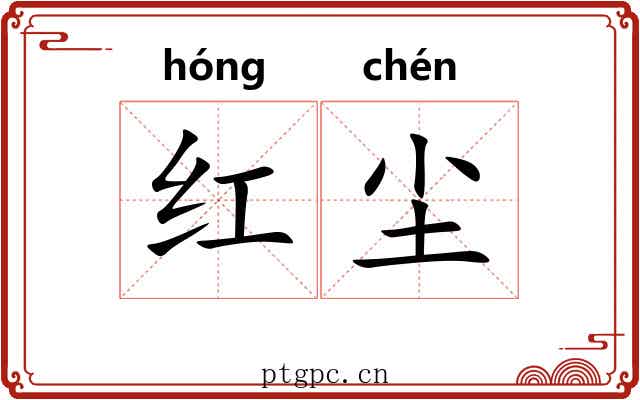 红尘 红尘