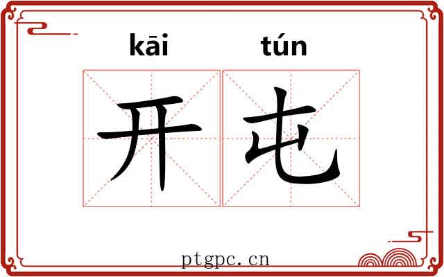开屯 开屯