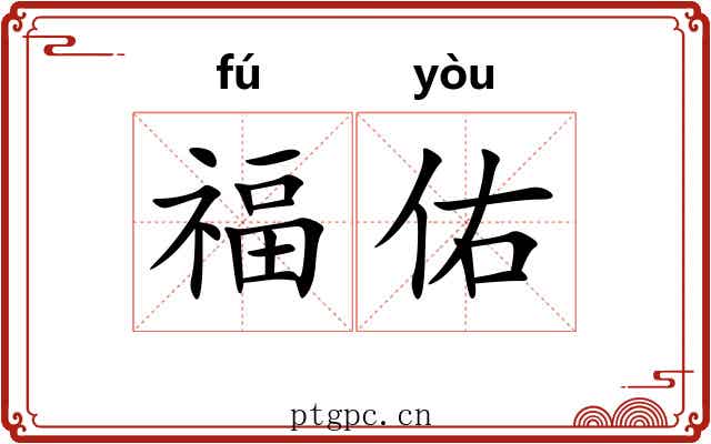 福佑
