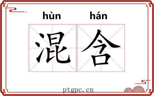 混含