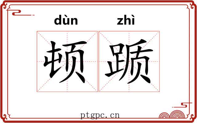 顿踬 顿踬
