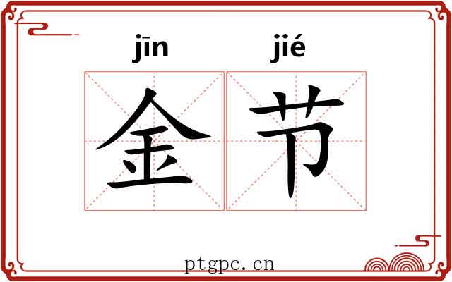 金节 金节