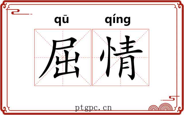 屈情 屈情