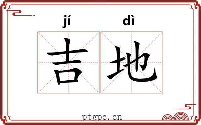 吉地 吉地