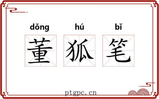 董狐笔 董狐笔