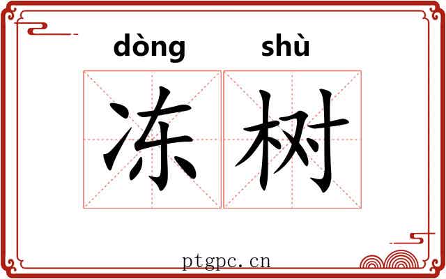 冻树