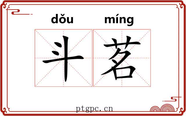 斗茗