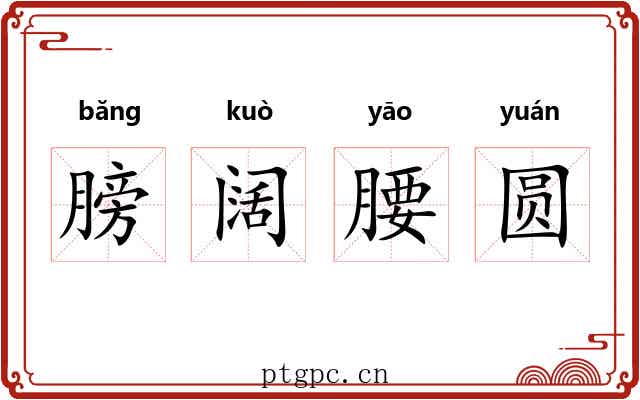 膀阔腰圆 膀阔腰圆