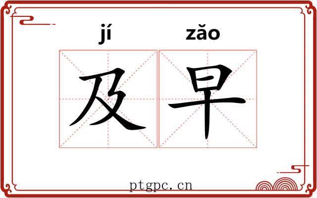 及早