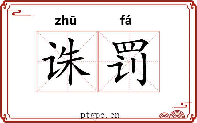诛罚