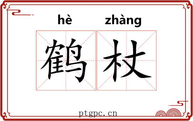鹤杖