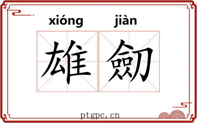雄劎