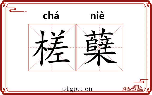 槎蘖