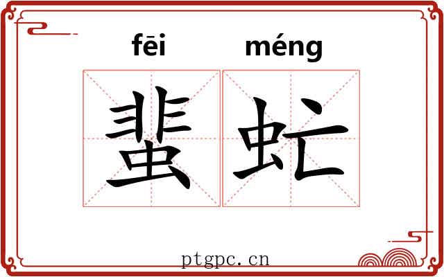 蜚虻