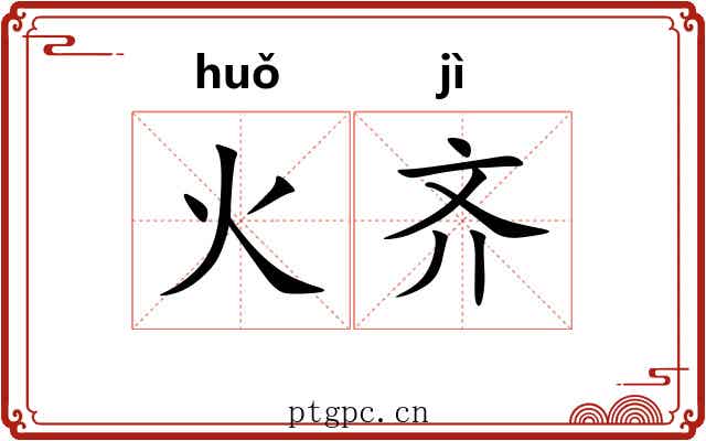 火齐 火齐