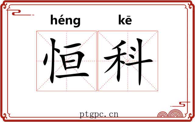 恒科